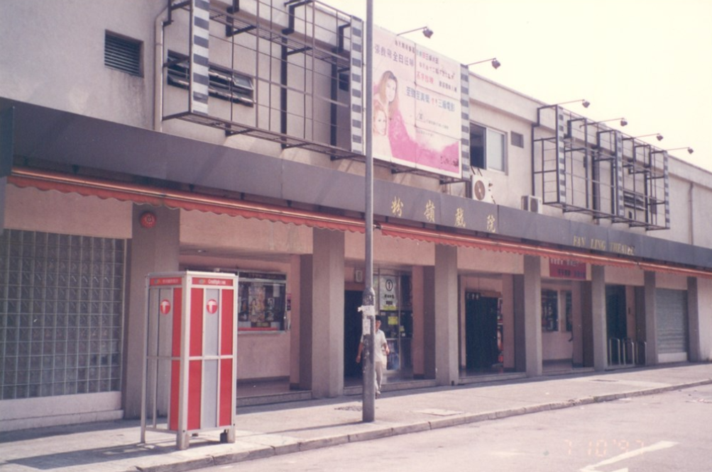 舊粉嶺戲院在1959年開幕，是少數上映印度片的戲院。
