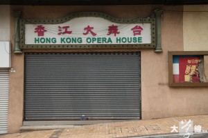 香江大舞台雖已結業，但其招牌仍保留在原址。（陳嘉詠攝）