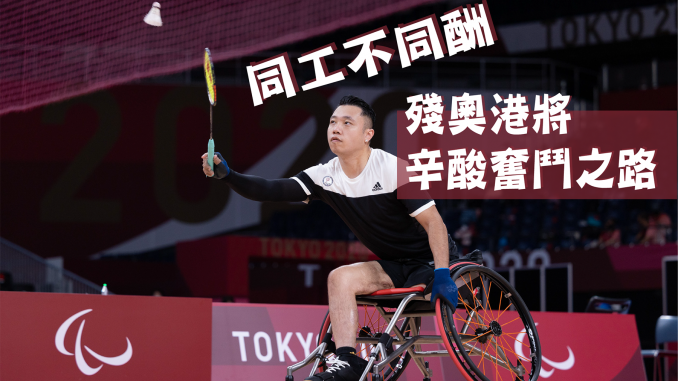 陳浩源為籌備2020東京奧運，辭去原有的工作，成為全職殘疾運動員。（香港殘疾人奧委會暨傷殘人士體育協會提供）