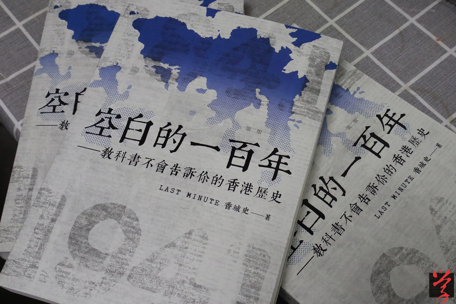 「Last Minute 香城史」專頁內容結集成書，今年出版《空白的一百年——教科書不會告訴你的香港歷史》。面對國安法下的紅線，他們指暫未有自我審查，會繼續做好本分。（黎嘉琪攝）