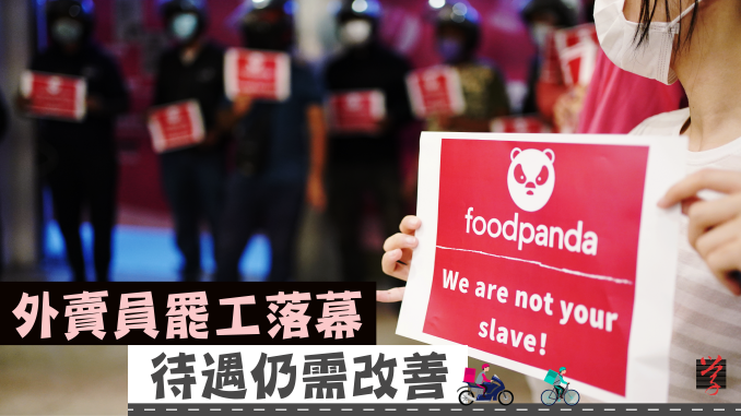 約300名Foodpanda外賣員在各區響應罷工，到Pandamart門店外表達訴求。（楊家瑩攝）