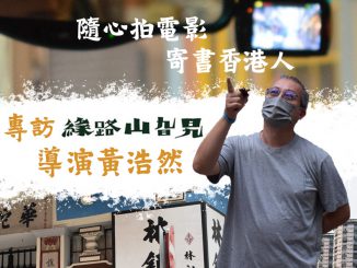 隨心拍電影 寄書香港人——專訪《緣路山旮旯》導演黃浩然