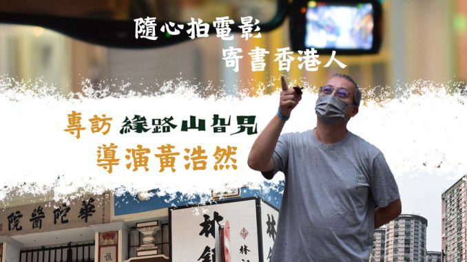 隨心拍電影 寄書香港人——專訪《緣路山旮旯》導演黃浩然