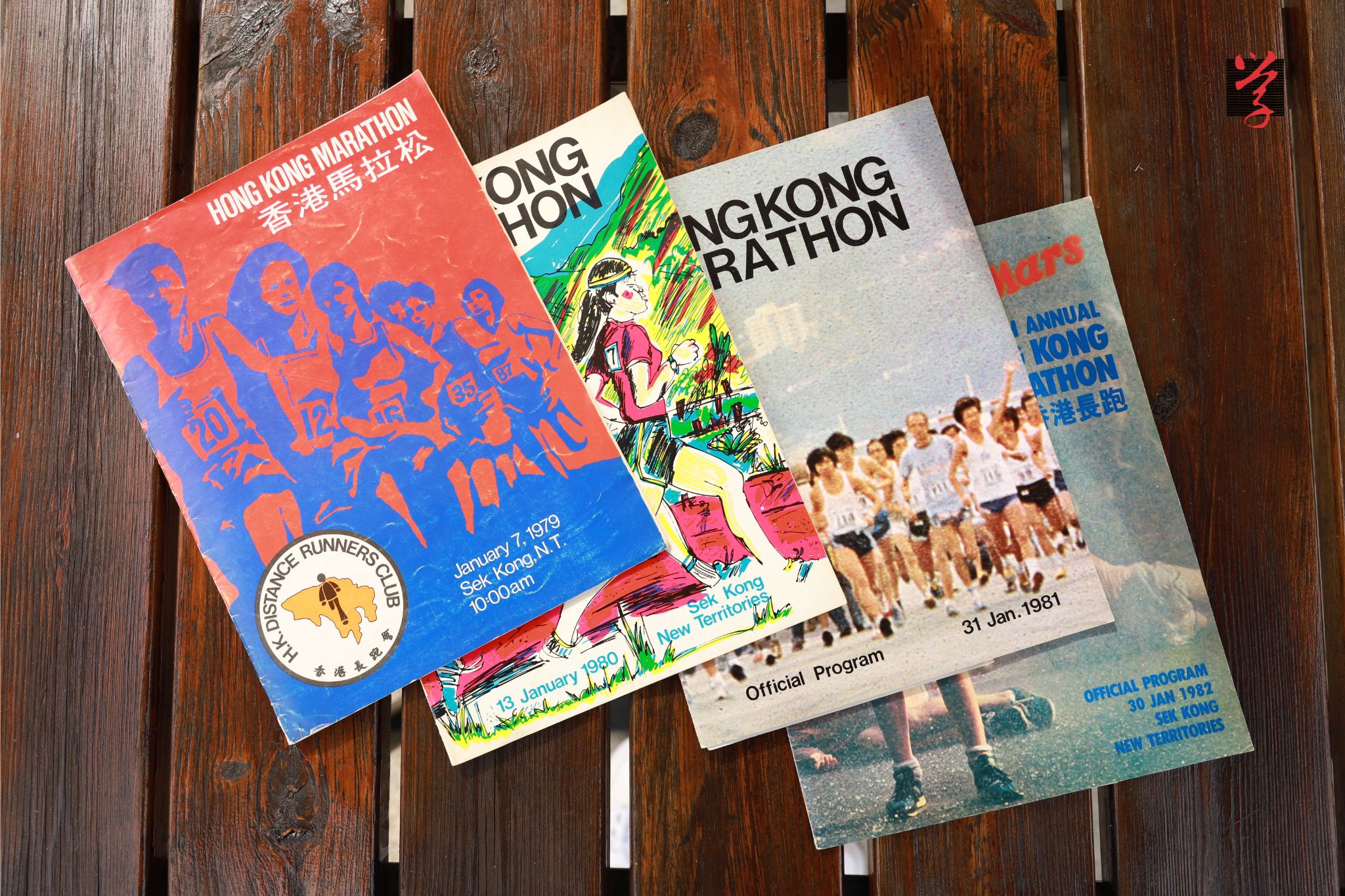 1979年至1982年 香港馬拉松 香港長跑會 舉辦 場刊 四屆馬拉松 石崗軍營 舉行