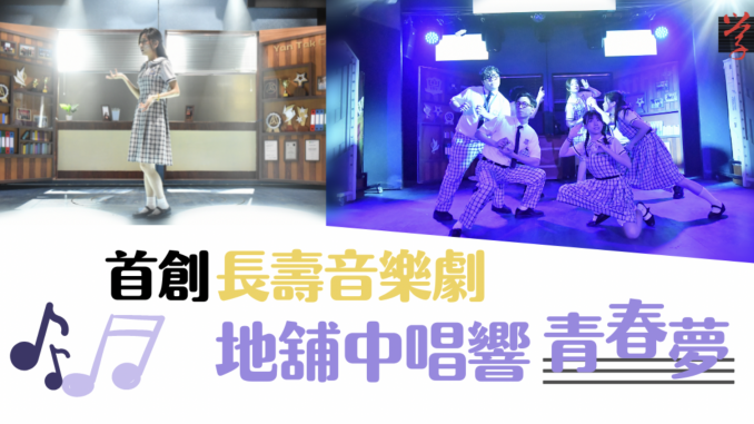 大學線 音樂劇 香港首套長壽音樂劇《我們的青春日誌》去年9月上演，導演陳恩碩盼音樂劇成本地文化主流。