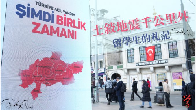 大學線 土耳其地震發生後 土耳其街頭的地震報道
