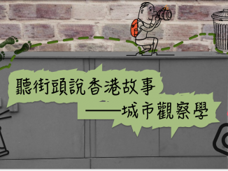 香港街頭電箱； 街頭文化； 拍攝記錄