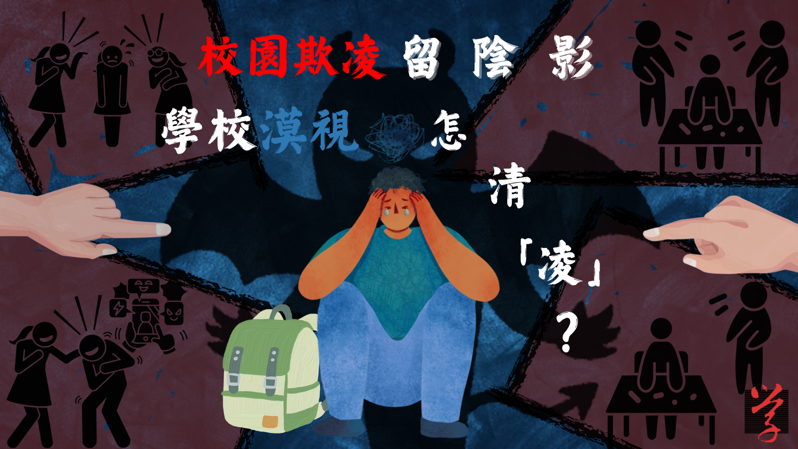 校園欺凌留陰影學校漠視怎清「凌」? — 《大學線》 176期大學線
